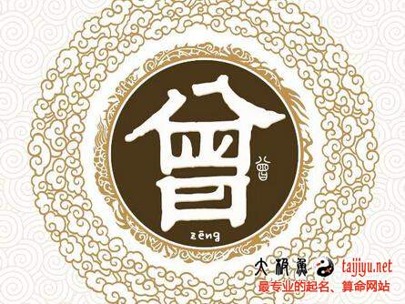 曾姓
