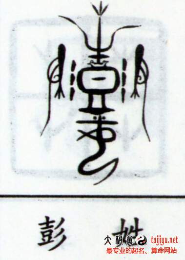 彭姓