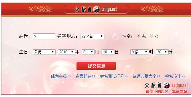 起名輸入陽歷