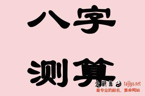 八字測算