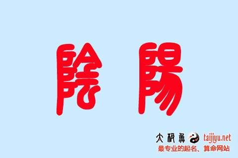 陰陽