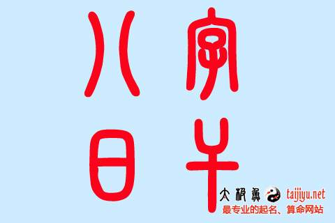 日干