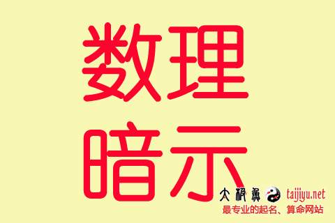 數理暗示解析