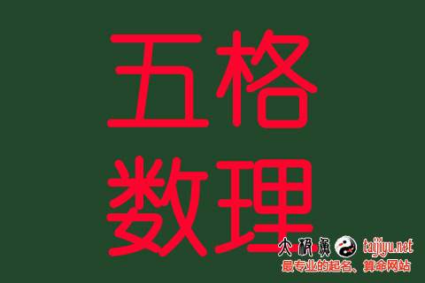 五格數理11-30解析