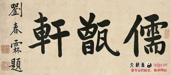 劉春霖之筆墨