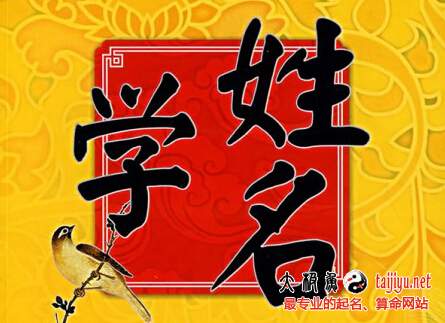 五格姓名學
