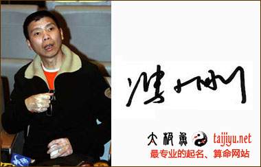 馮小剛簽名