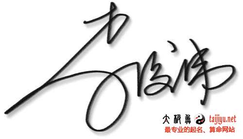 簽名設計案例
