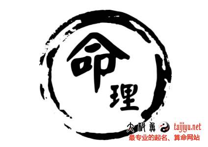 八字命理