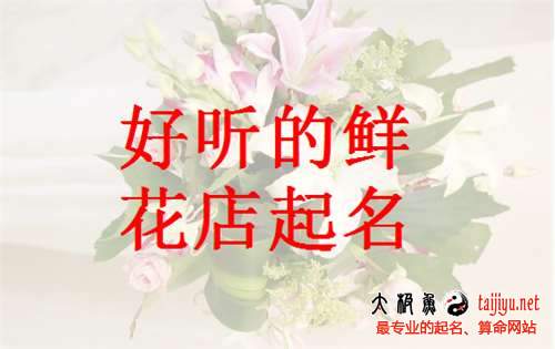 好聽(tīng)的花卉公司起名大全2017最新