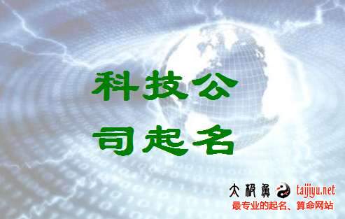 好聽的科技公司起名名字大全
