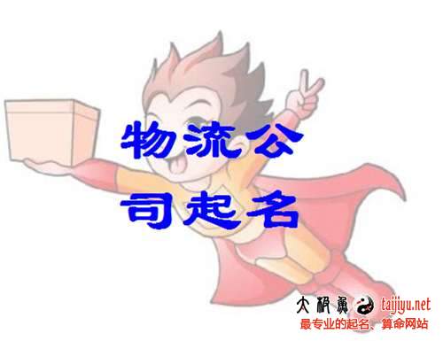 物流公司取名大全最新的