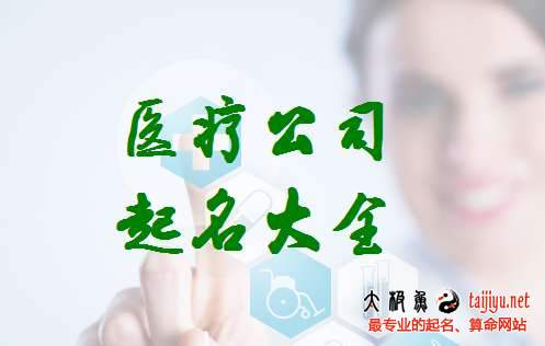 醫療公司起名取名大全