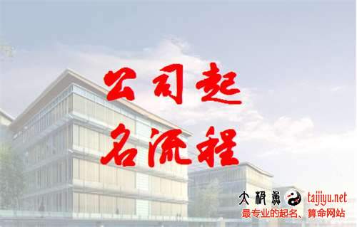 最新的公司起名大全及公司起名流程