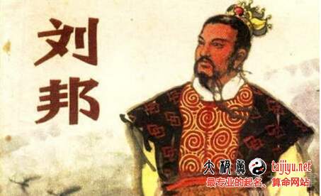劉邦名字測試打分
