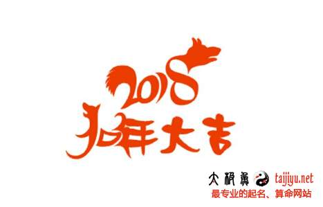 狗年男寶寶起名禁忌,狗年起名禁忌