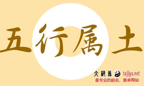 五行屬土的字有哪些?