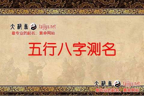 五行八字寶寶起名