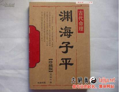 徐子平八字算命理論及《淵海子平》