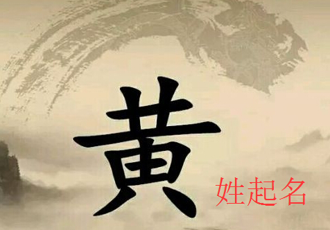 黃姓起名改名五格數理高分筆畫配置有哪些?