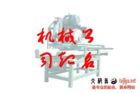 最新機械設備公司起名大全