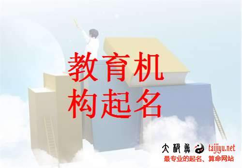 教育機構起名大全