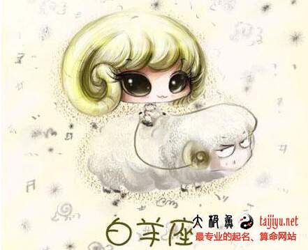 白羊座的特點以及愛情財運運勢