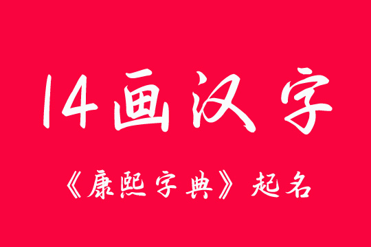 《康熙字典》起名14畫的好字大全