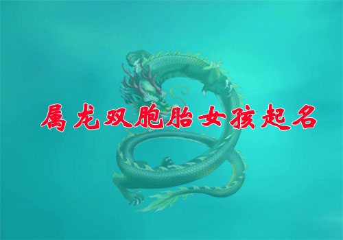 2024屬龍雙胞胎姐妹起名