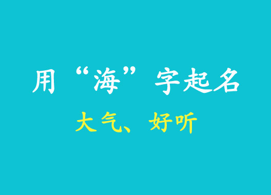 屬兔男孩帶“海”字的大氣名字