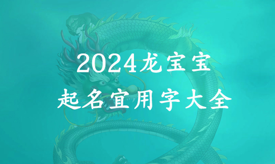 2024龍寶寶起名宜用字大全