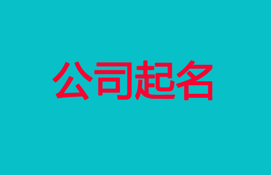 公司品牌起名原則及吉祥公司名大全