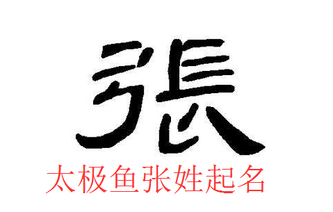 兔年張姓寶寶起名及好聽的名字大全