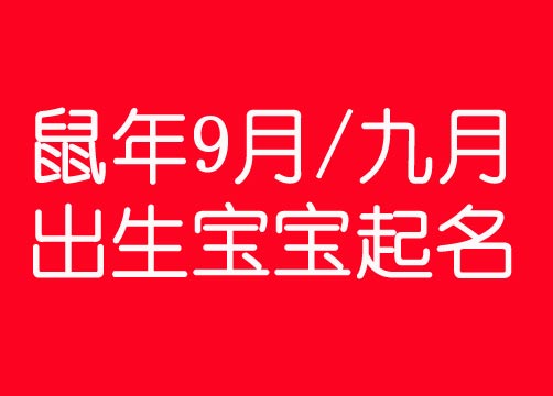 2020鼠年9月(九月)出生寶寶生辰八字起名大全