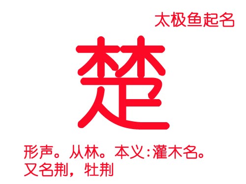 起名“楚”字五行屬什么?楚字屬木還是屬金?