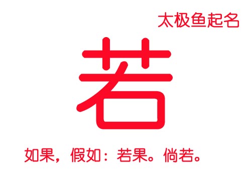牛年女寶寶用“若”字起名,帶若的女孩名字大全