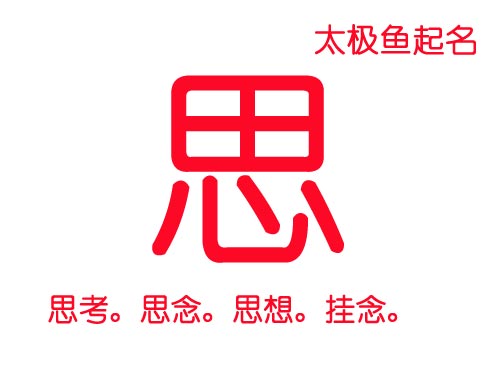 牛年女寶寶起名帶“思”字的女孩名字