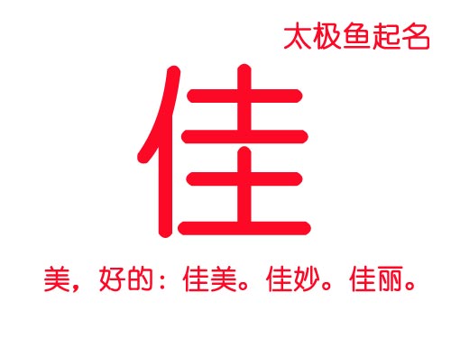 牛年帶“佳”字的女孩名字大全