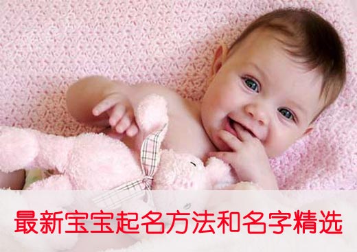最新版寶寶起名方法和好聽的名字精選
