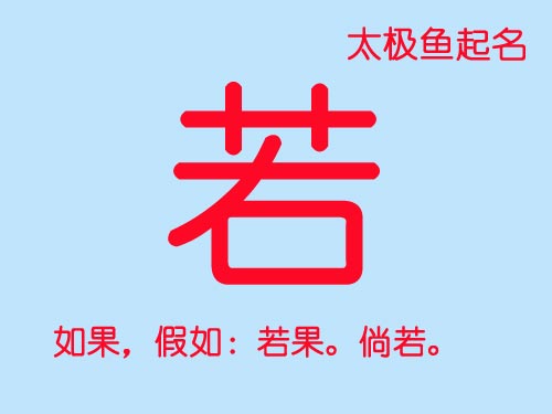 牛年帶“若”的女孩名字大全