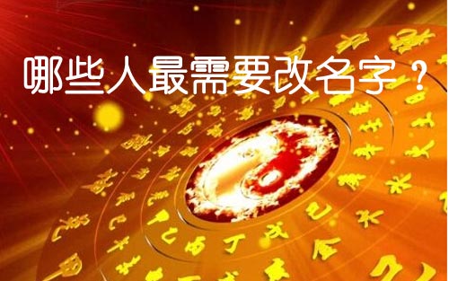 哪些人最需要改名字?改名真的能改運嗎?