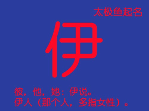 牛年帶“伊”字的女孩名字起名大全