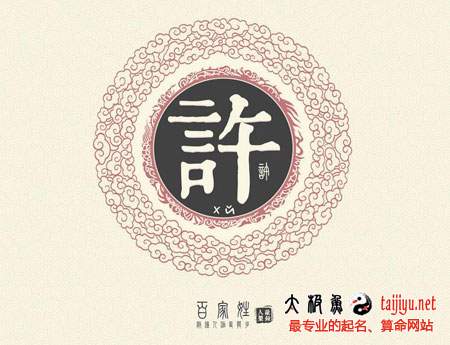 2018狗年姓許的女孩起名名字大全