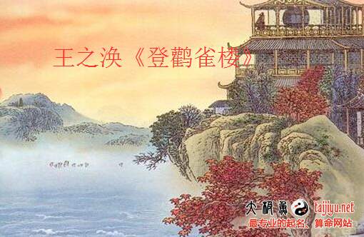 王之渙《登鸛雀樓》