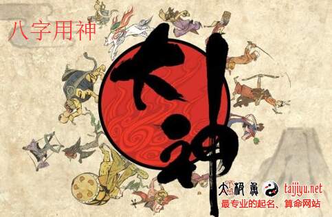 八字用神體系