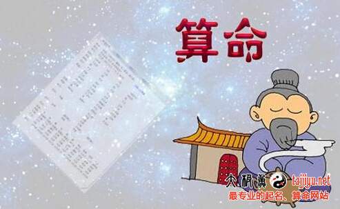 生辰八字算命