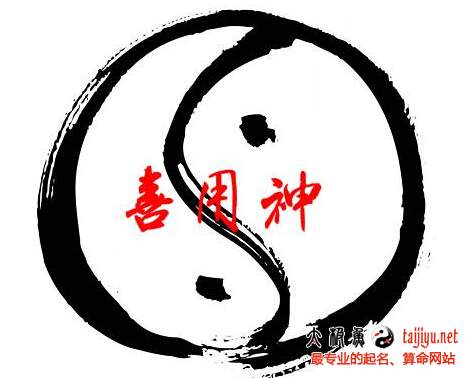 什么是喜用神