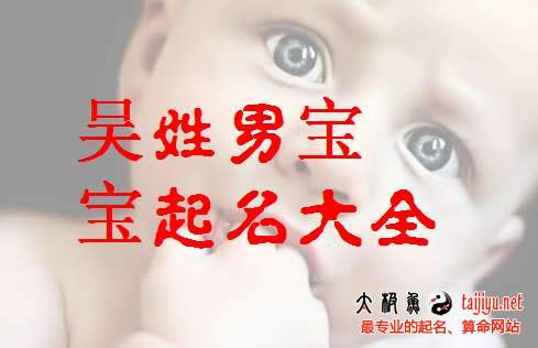 好聽的吳姓男寶寶起名字大全2018狗年