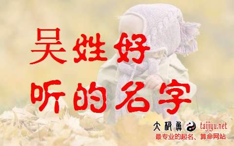 好聽的吳姓女寶寶起名字大全2018狗年