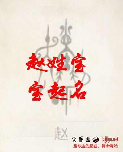 2018屬狗好聽(tīng)的趙姓男寶寶起名字大全